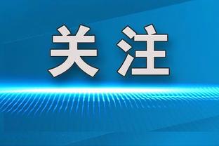 米切尔：我们一开始说要成为争冠球队但表现不够 问题会解决的